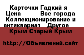 Карточки Гадкий я › Цена ­ 350 - Все города Коллекционирование и антиквариат » Другое   . Крым,Старый Крым